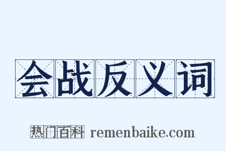 会战反义词是什么意思的图片